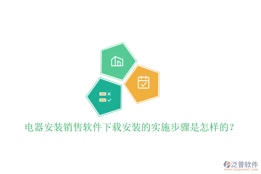  電器安裝銷售軟件下載安裝的實施步驟是怎樣的？