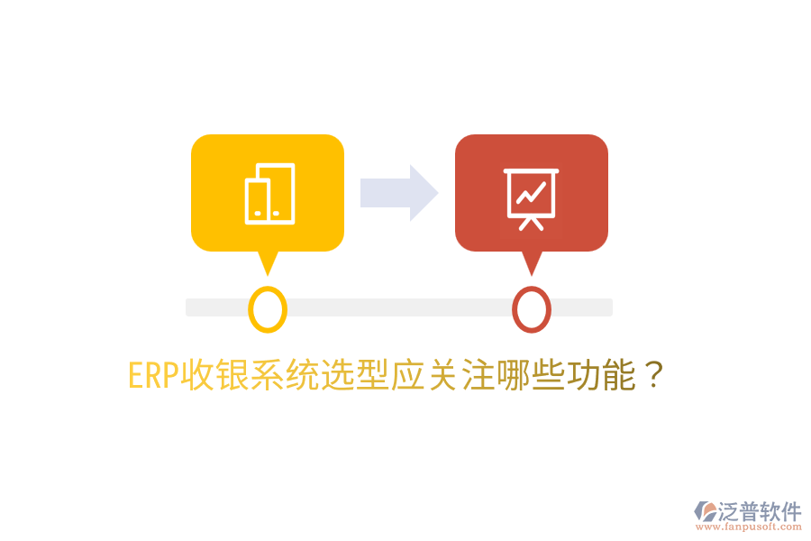  ERP收銀系統(tǒng)選型應(yīng)關(guān)注哪些功能？