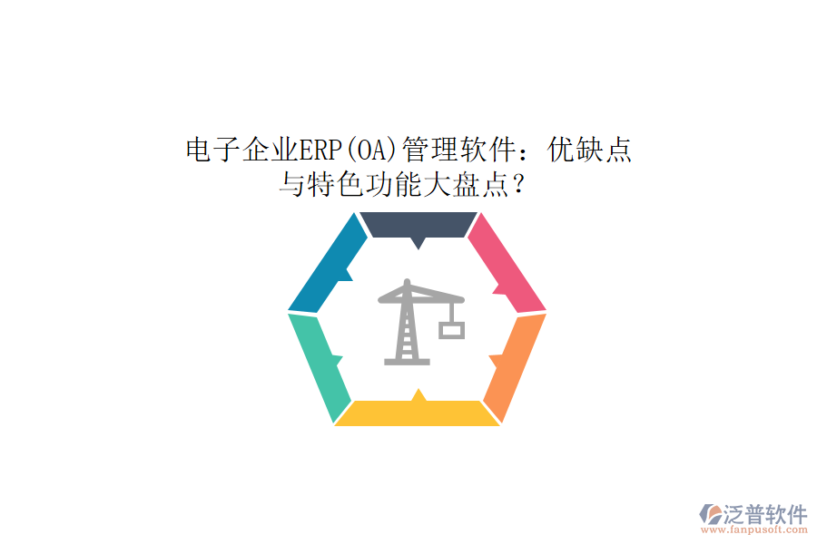 電子企業(yè)ERP(OA)管理軟件：優(yōu)缺點(diǎn)與特色功能大盤點(diǎn)？