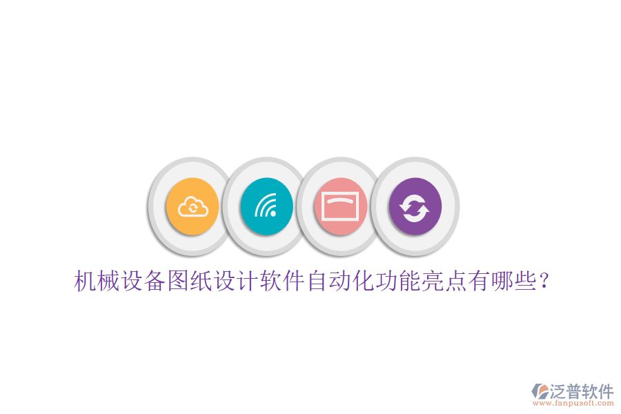 機(jī)械設(shè)備圖紙?jiān)O(shè)計(jì)軟件自動(dòng)化功能亮點(diǎn)有哪些？