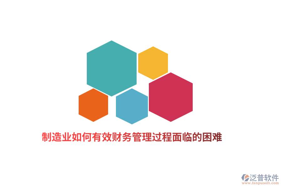 制造業(yè)如何有效財(cái)務(wù)管理過程面臨的困難？
