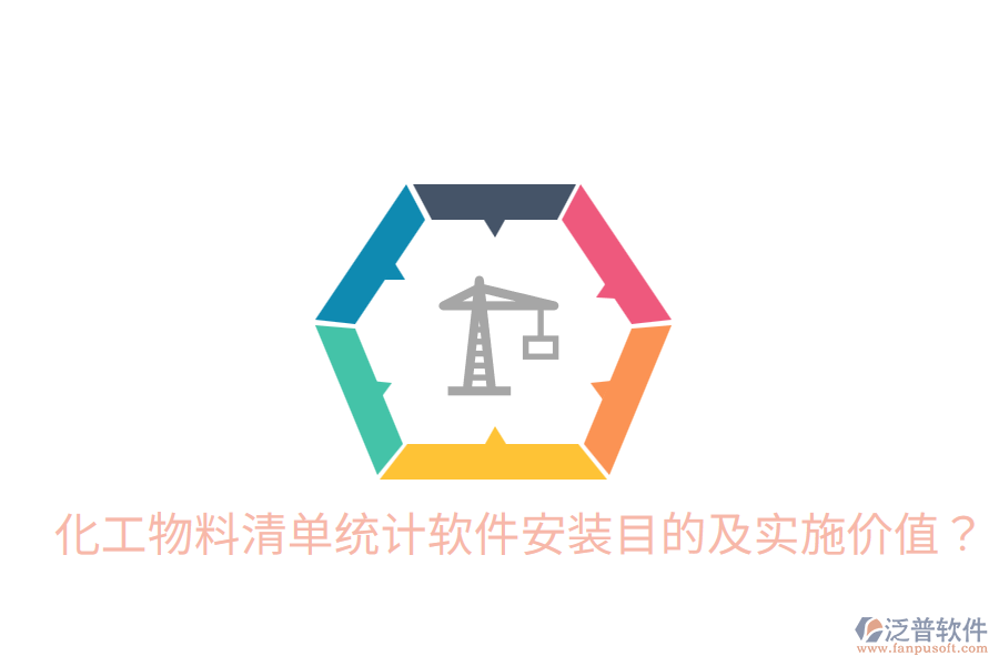  化工物料清單統(tǒng)計軟件安裝目的及實施價值？