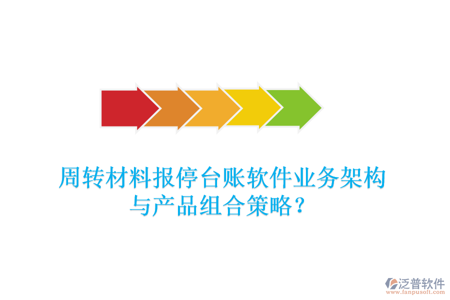 周轉材料報停臺賬軟件業(yè)務架構與產品組合策略？