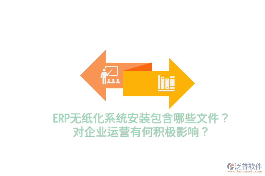  ERP無紙化系統(tǒng)安裝包含哪些文件？對企業(yè)運營有何積極影響？