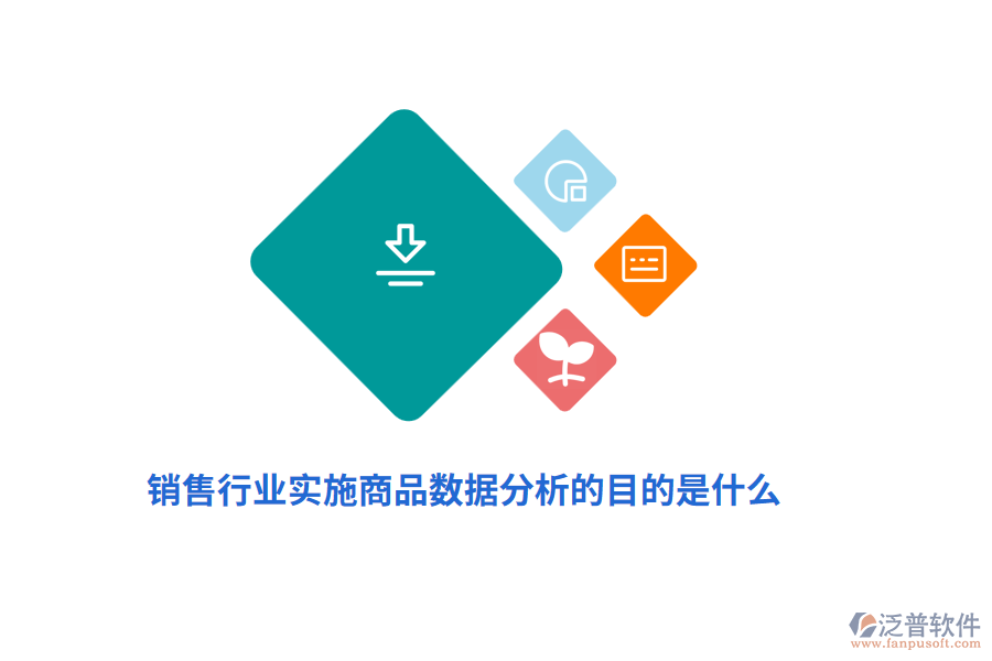 銷售行業(yè)實(shí)施商品數(shù)據(jù)分析的目的是什么？