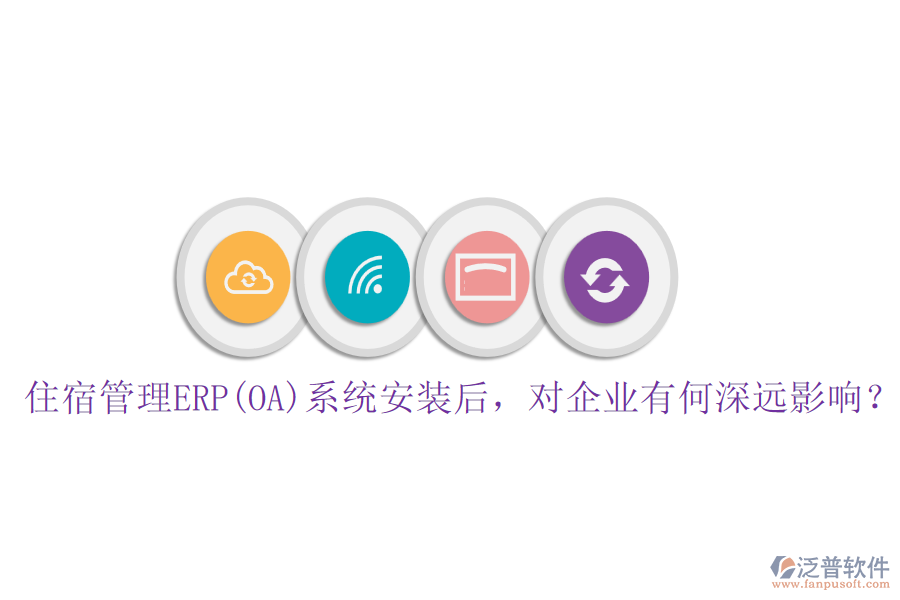 住宿管理ERP(OA)系統(tǒng)安裝后，對企業(yè)有何深遠影響？