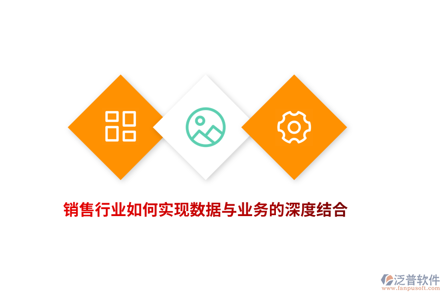 銷售行業(yè)如何實現(xiàn)數(shù)據(jù)與業(yè)務(wù)的深度結(jié)合？
