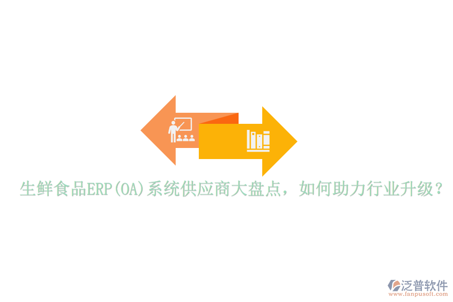 生鮮食品ERP(OA)系統(tǒng)供應(yīng)商大盤點(diǎn)，如何助力行業(yè)升級(jí)？