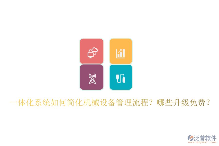 一體化系統(tǒng)如何簡(jiǎn)化機(jī)械設(shè)備管理流程？哪些升級(jí)免費(fèi)？