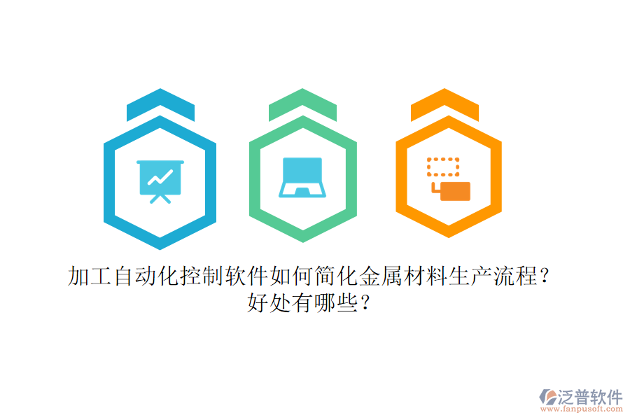 加工自動化控制軟件如何簡化金屬材料生產(chǎn)流程？好處有哪些？