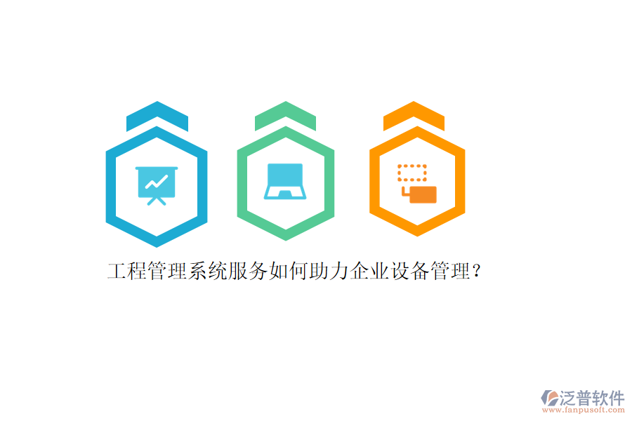 工程管理系統(tǒng)服務(wù)如何助力企業(yè)設(shè)備管理？