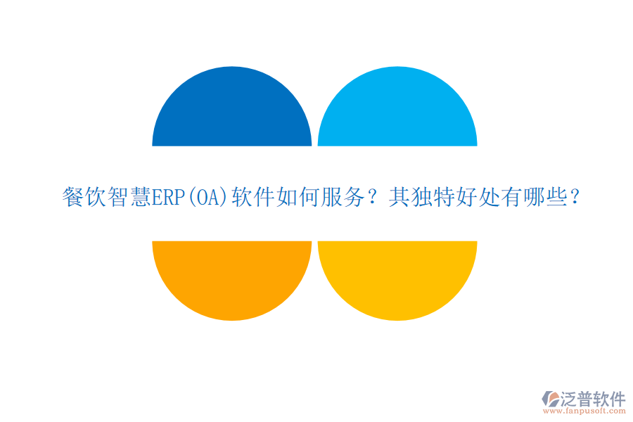 餐飲智慧ERP(OA)軟件如何服務(wù)？其獨特好處有哪些？