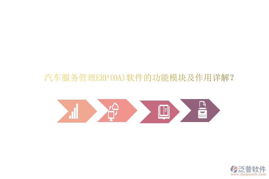 汽車服務管理ERP(OA)軟件的功能模塊及作用詳解？