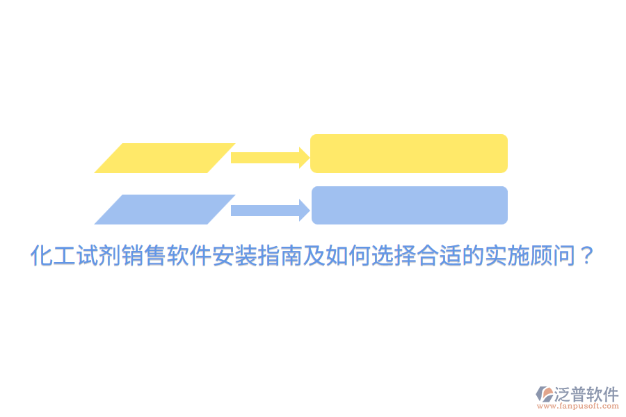  化工試劑銷(xiāo)售軟件安裝指南及如何選擇合適的實(shí)施顧問(wèn)？