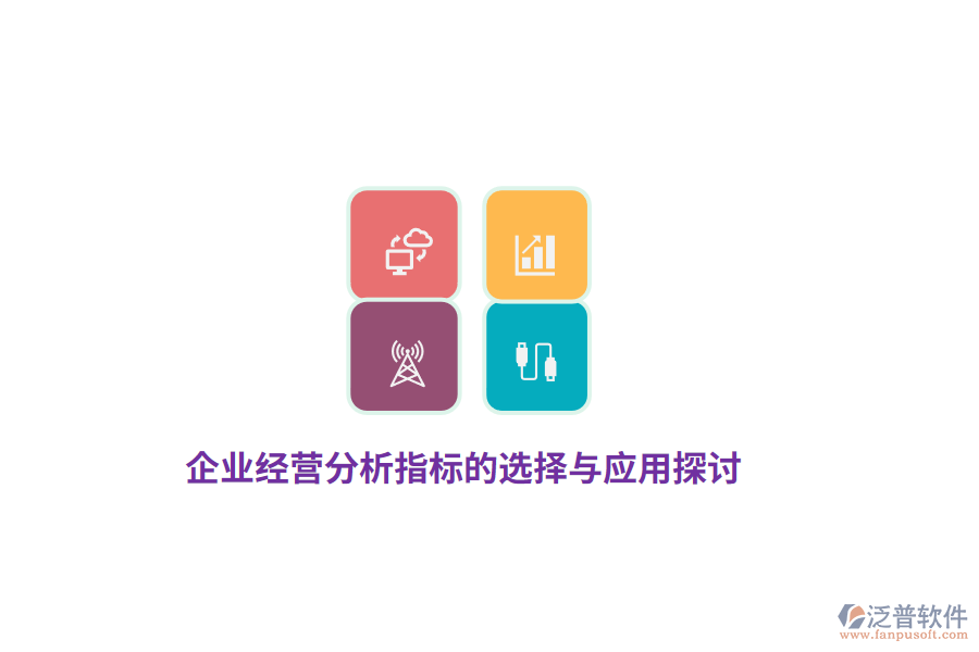 企業(yè)經(jīng)營(yíng)分析指標(biāo)的選擇與應(yīng)用探討