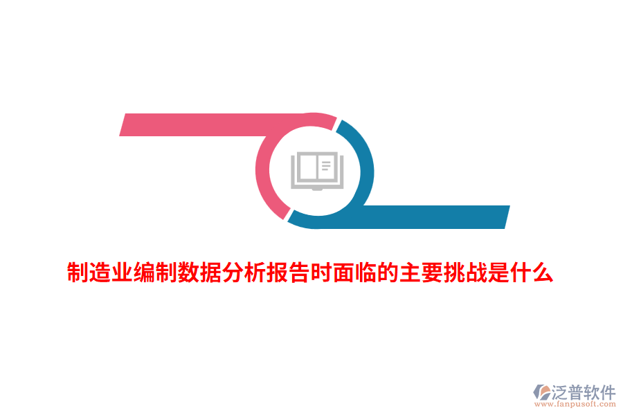 制造業(yè)編制數(shù)據(jù)分析報(bào)告時(shí)面臨的主要挑戰(zhàn)是什么？