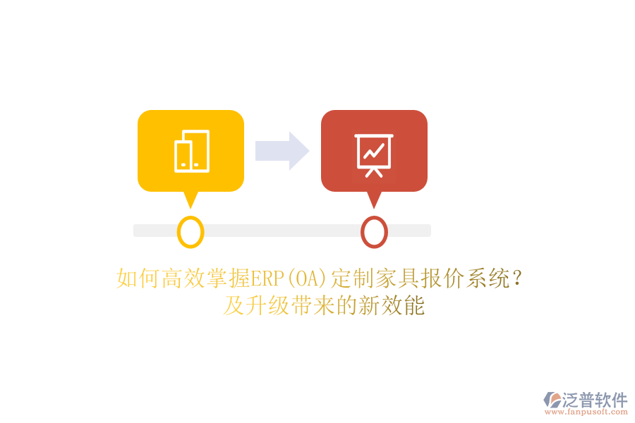 如何高效掌握ERP(OA)定制家具報價系統(tǒng)？及升級帶來的新效能