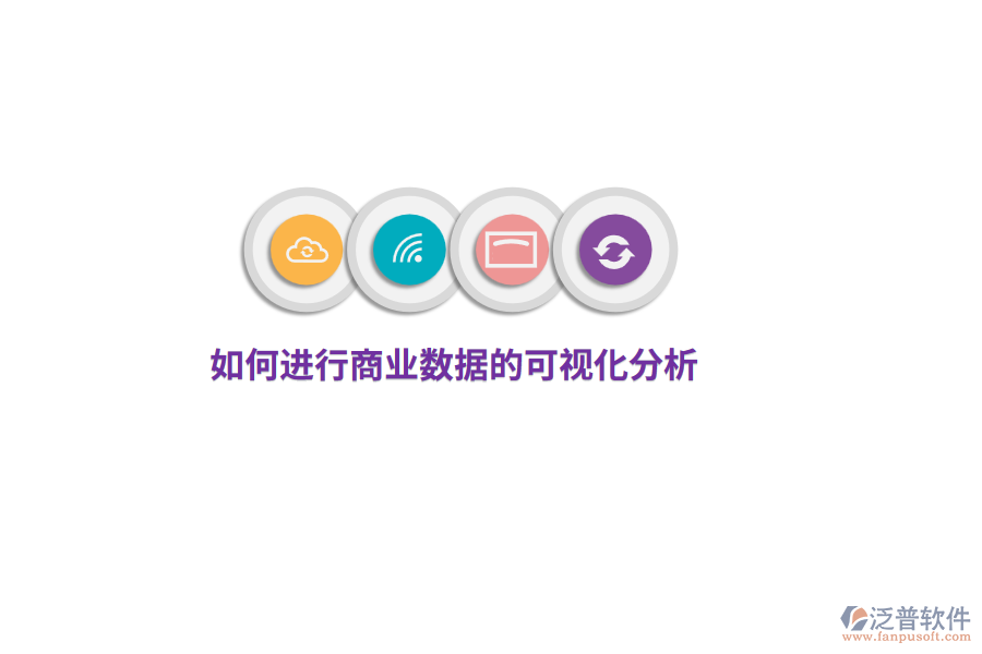 如何進(jìn)行商業(yè)數(shù)據(jù)的可視化分析？
