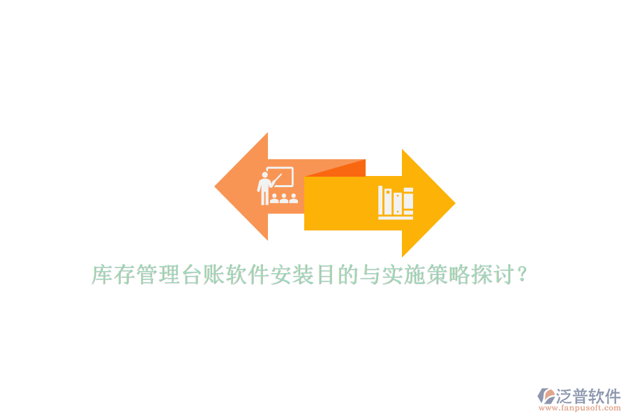 庫(kù)存管理臺(tái)賬軟件安裝目的與實(shí)施策略探討？