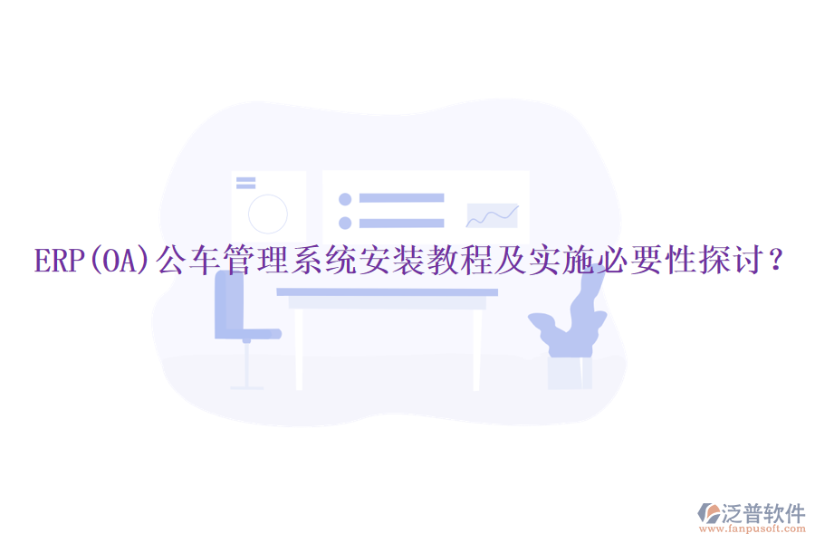 ERP(OA)公車管理系統(tǒng)安裝教程及實施必要性探討？