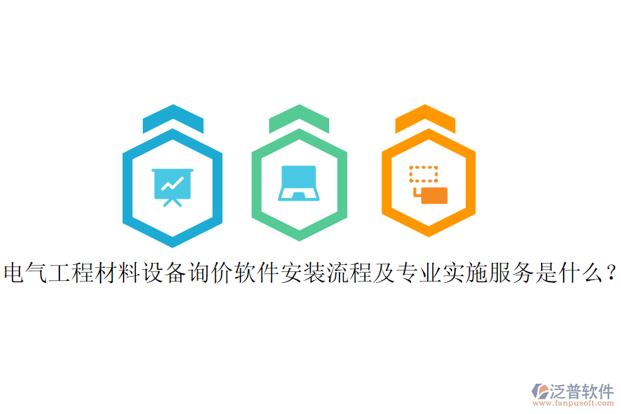 電氣工程材料設(shè)備詢價(jià)軟件安裝流程及專業(yè)實(shí)施服務(wù)是什么？