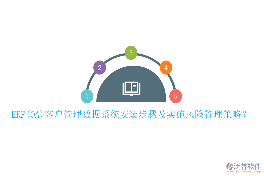 ERP(OA)客戶管理數(shù)據(jù)系統(tǒng)安裝步驟及實(shí)施風(fēng)險(xiǎn)管理策略？