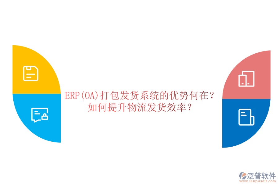ERP(OA)打包發(fā)貨系統(tǒng)的優(yōu)勢何在？如何提升物流發(fā)貨效率？