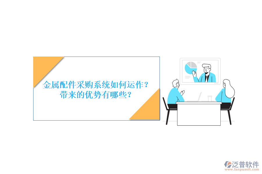 金屬配件采購系統(tǒng)如何運作？帶來的優(yōu)勢有哪些？