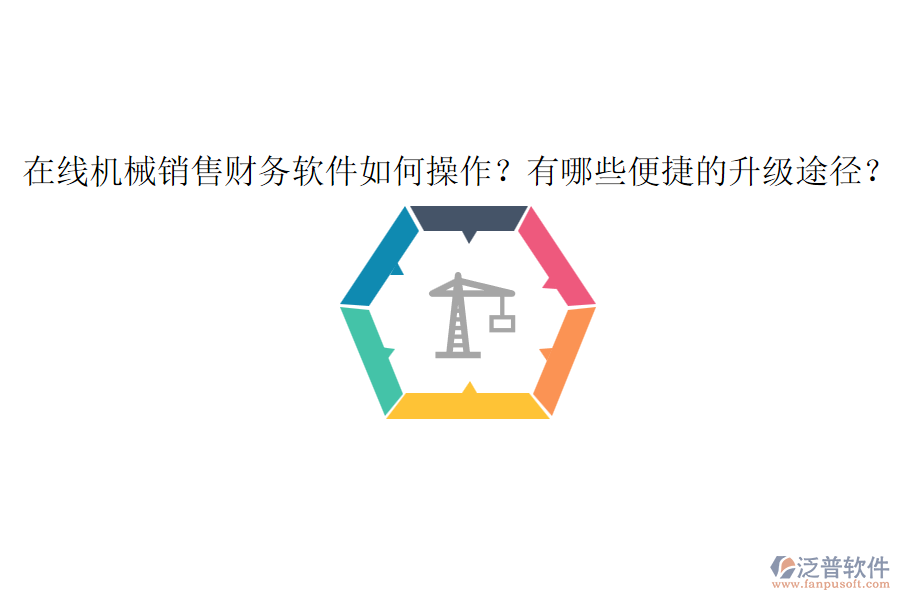 在線機械銷售財務軟件如何操作？有哪些便捷的升級途徑？