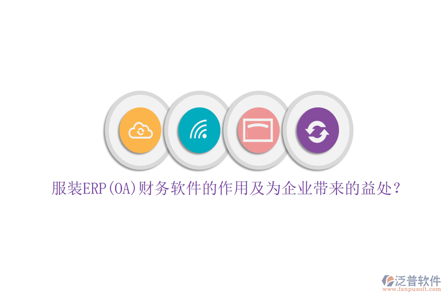服裝ERP(OA)財(cái)務(wù)軟件的作用及為企業(yè)帶來的益處？