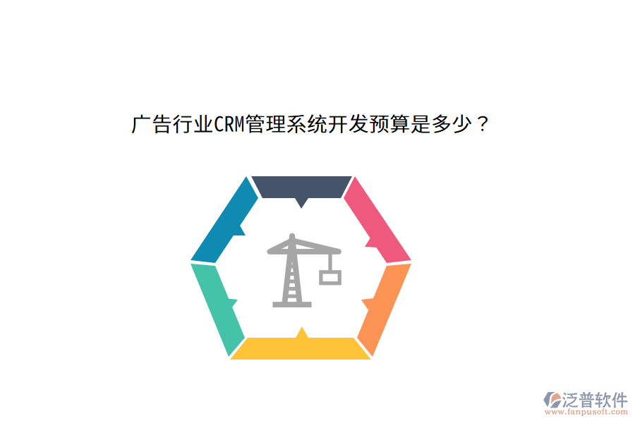 廣告行業(yè)CRM管理系統(tǒng)開發(fā)預(yù)算是多少？