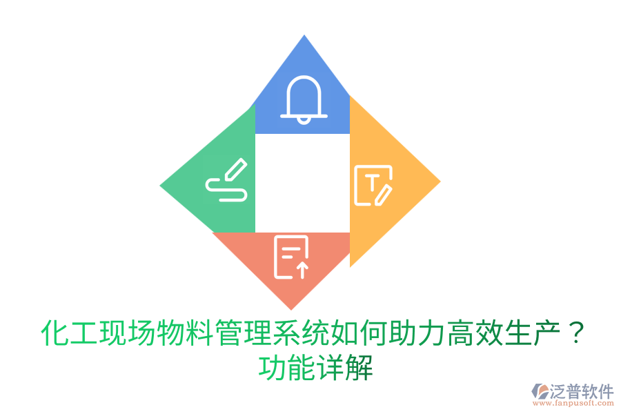  化工現(xiàn)場物料管理系統(tǒng)如何助力高效生產(chǎn)？功能詳解