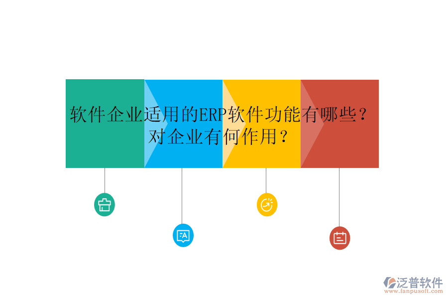 軟件企業(yè)適用的ERP軟件功能有哪些？對企業(yè)有何作用？