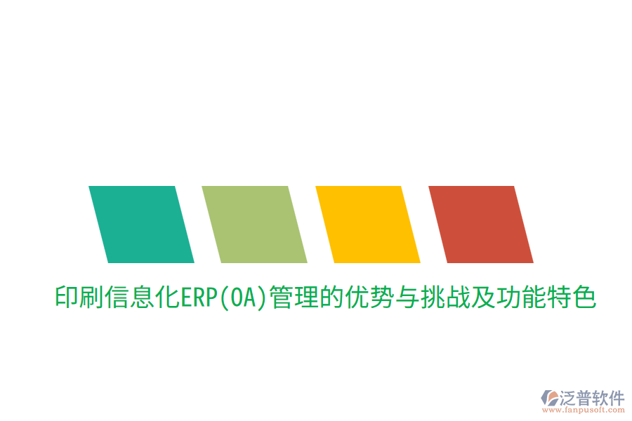 印刷信息化ERP(OA)管理的優(yōu)勢與挑戰(zhàn)，及功能特色