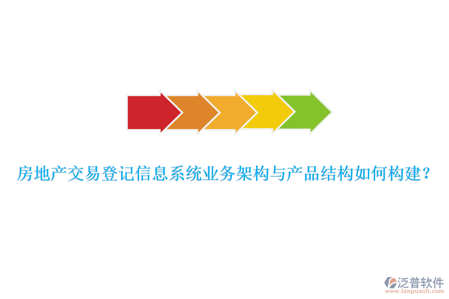 房地產(chǎn)交易登記信息系統(tǒng)業(yè)務(wù)架構(gòu)與產(chǎn)品結(jié)構(gòu)如何構(gòu)建？