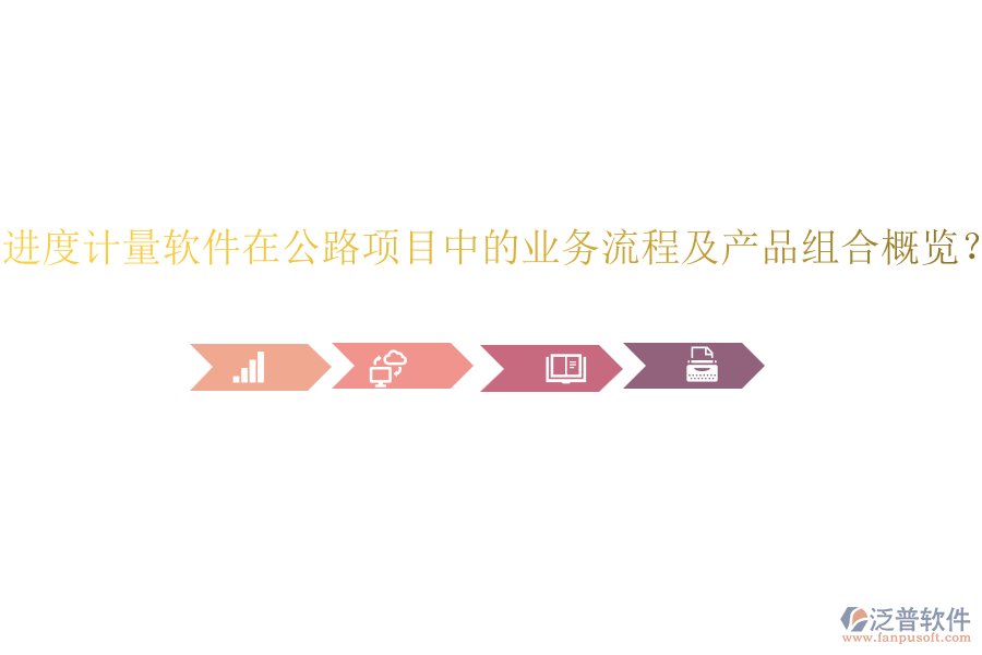 進度計量軟件在公路項目中的業(yè)務流程及產品組合概覽？