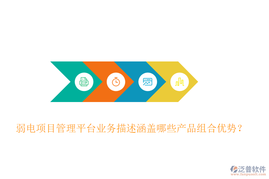 弱電項目管理平臺業(yè)務(wù)描述涵蓋哪些產(chǎn)品組合優(yōu)勢？