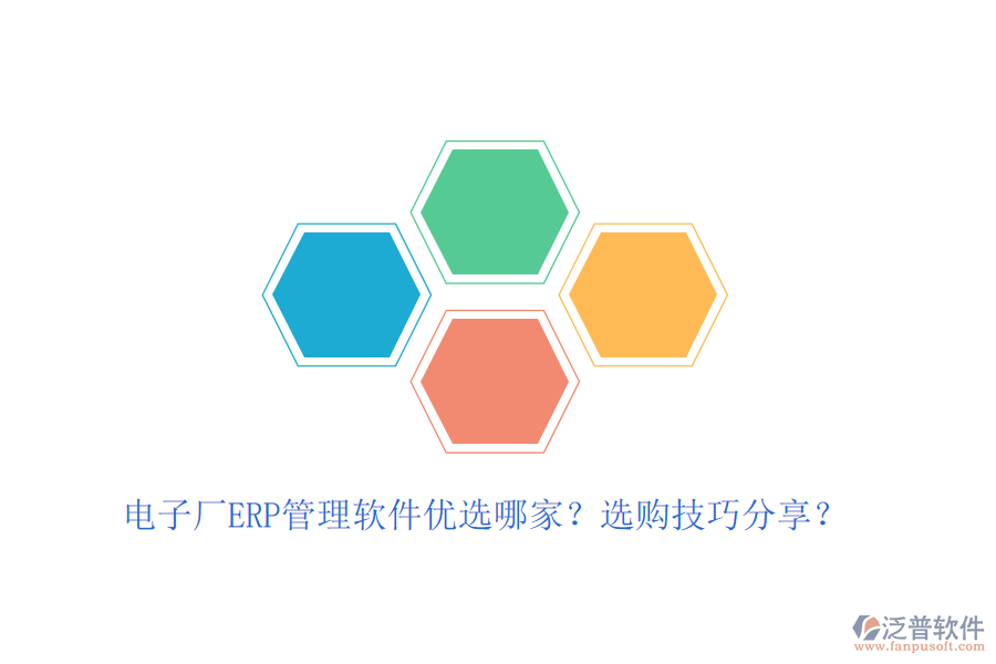 電子廠ERP管理軟件優(yōu)選哪家？選購(gòu)技巧分享？