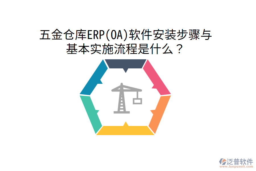 五金倉庫ERP(OA)軟件安裝步驟與基本實施流程是什么？