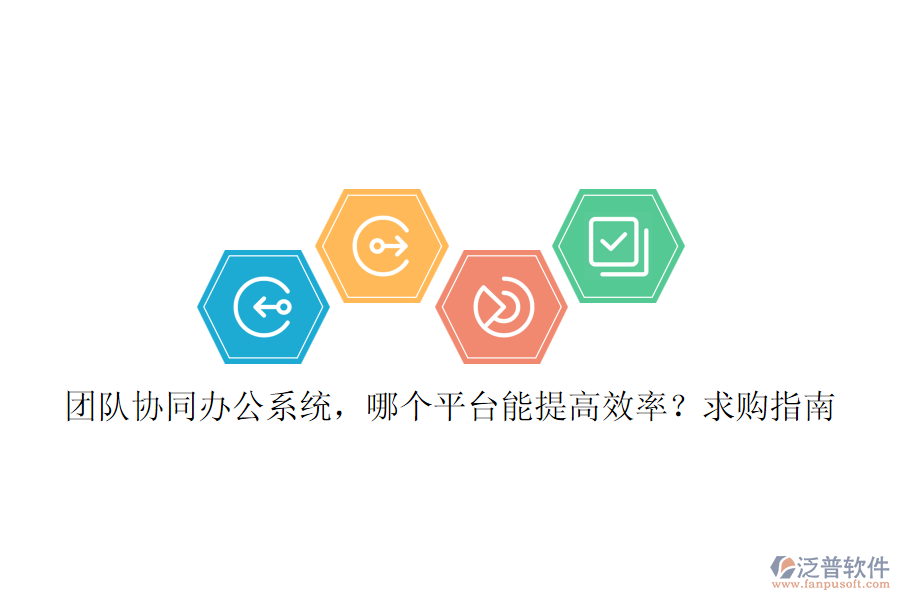 團(tuán)隊(duì)協(xié)同辦公系統(tǒng)，哪個(gè)平臺(tái)能提高效率？求購(gòu)指南