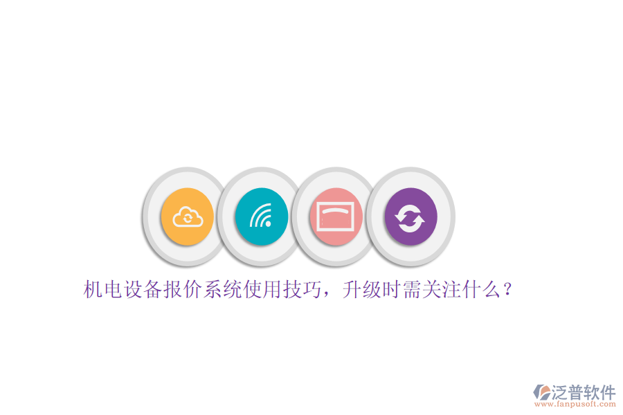 機電設備報價系統(tǒng)使用技巧，升級時需關注什么？
