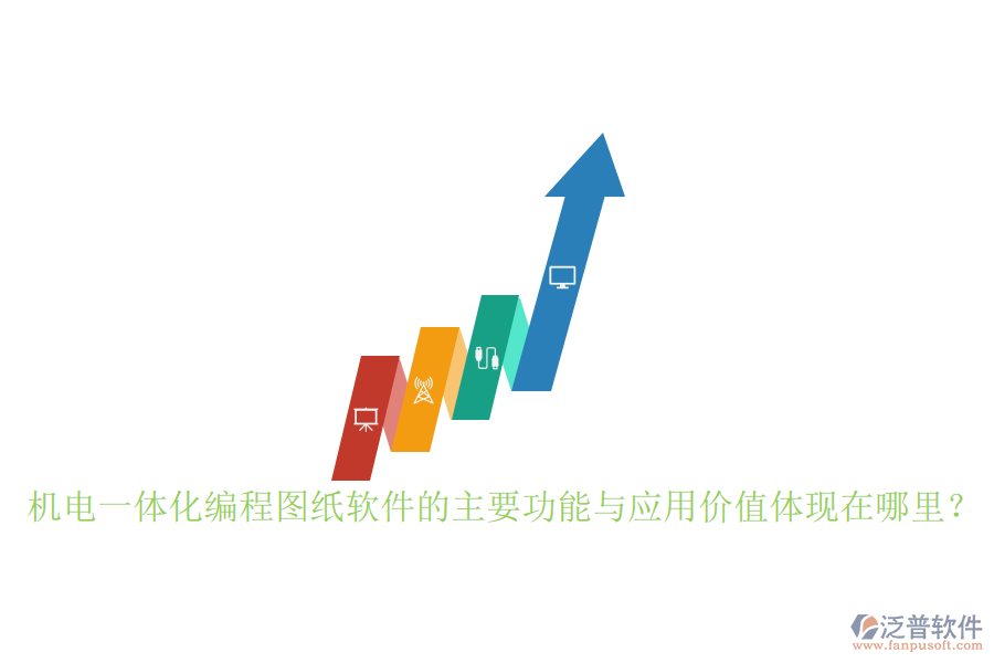 機電一體化編程圖紙軟件的主要功能與應用價值體現(xiàn)在哪里？