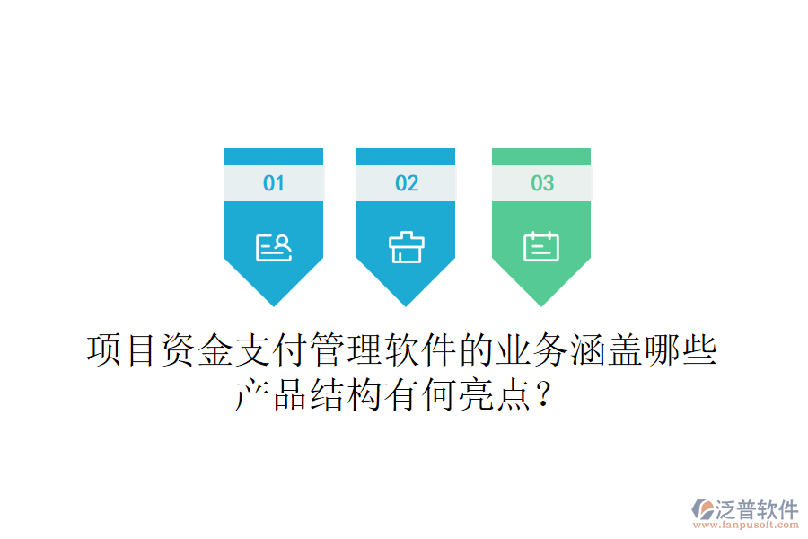 項(xiàng)目資金支付管理軟件的業(yè)務(wù)涵蓋哪些？產(chǎn)品結(jié)構(gòu)有何亮點(diǎn)？