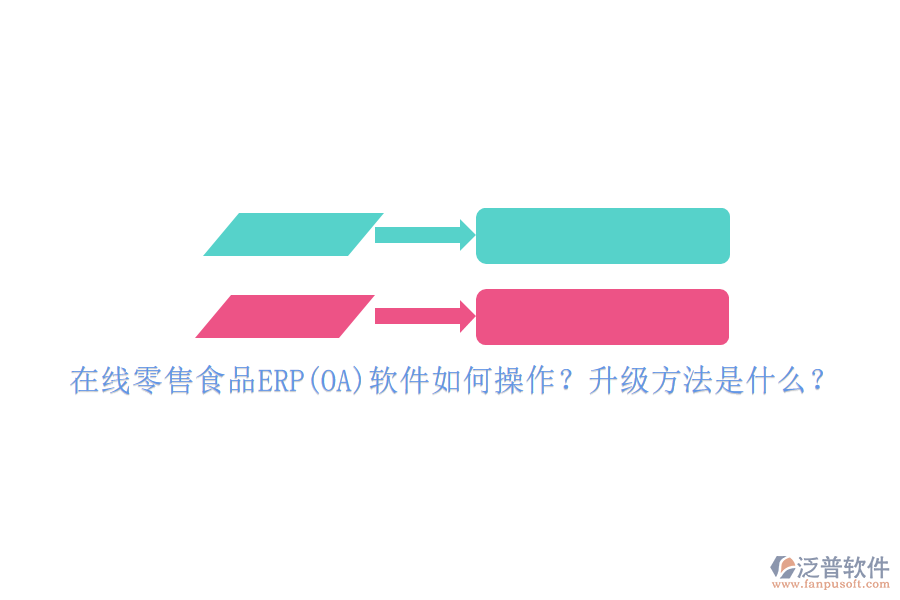 在線零售食品ERP(OA)軟件如何操作？升級(jí)方法是什么？