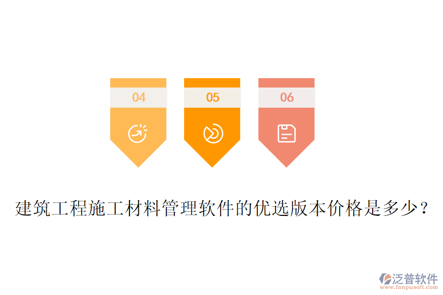 建筑工程施工材料管理軟件的優(yōu)選版本價(jià)格是多少？