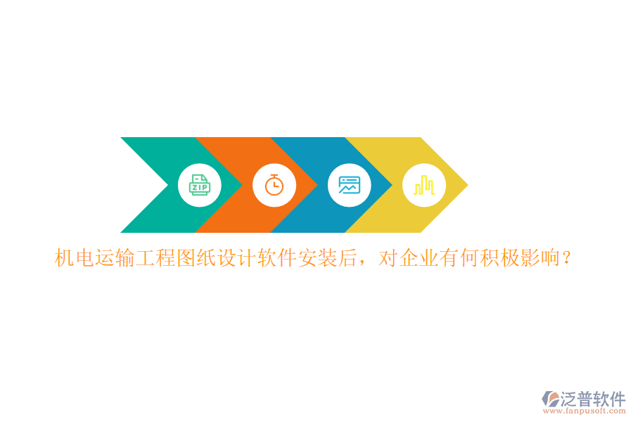 機電運輸工程圖紙設(shè)計軟件安裝后，對企業(yè)有何積極影響？