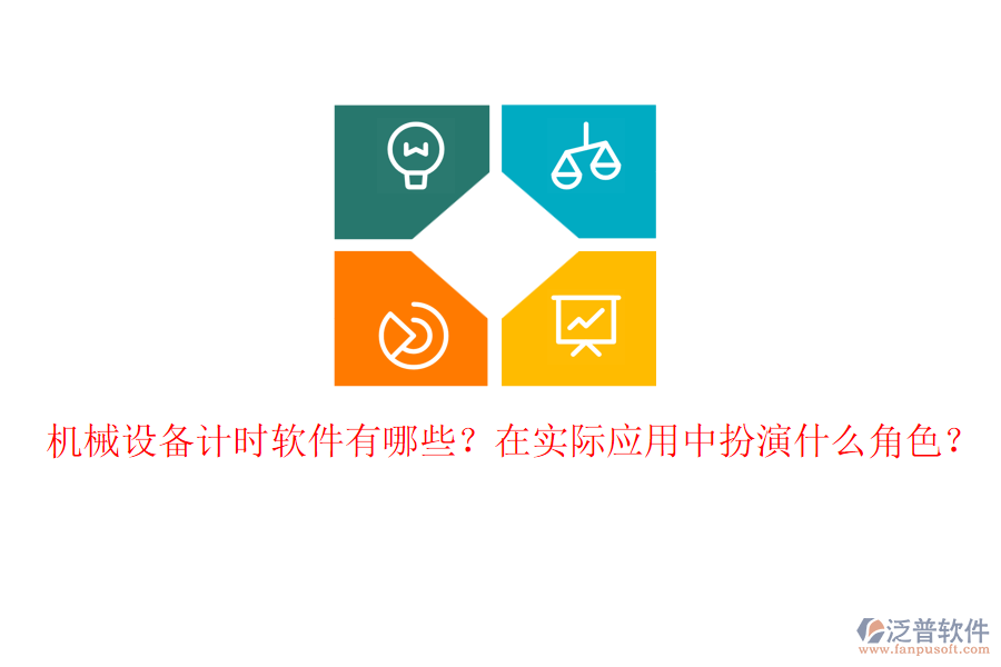 機械設(shè)備計時軟件有哪些？在實際應用中扮演什么角色？