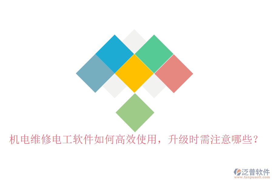機(jī)電維修電工軟件如何高效使用，升級(jí)時(shí)需注意哪些？