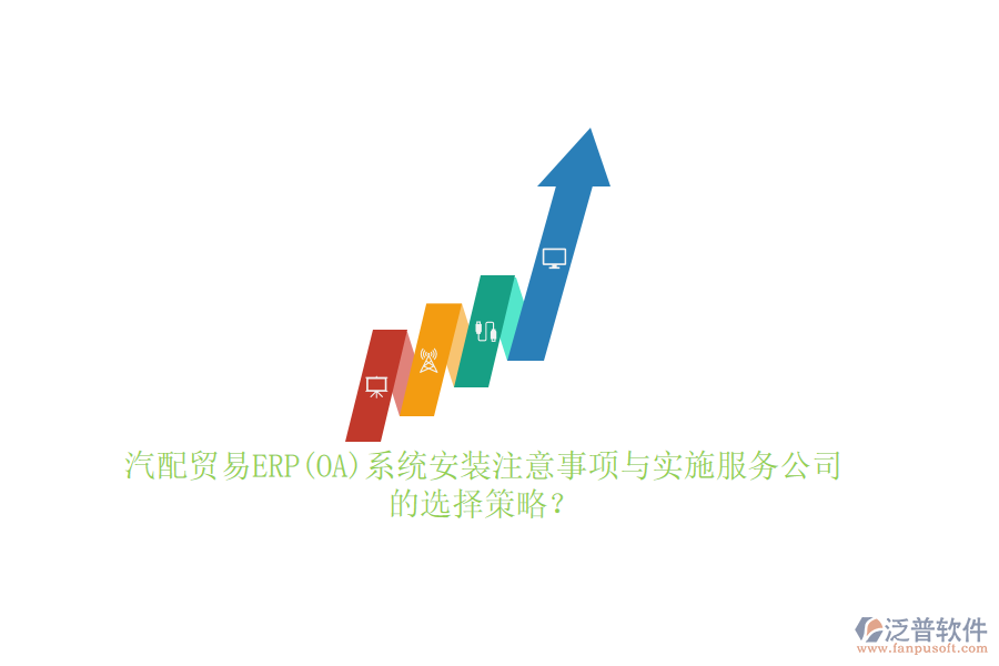汽配貿(mào)易ERP(OA)系統(tǒng)安裝注意事項與實施服務公司的選擇策略？