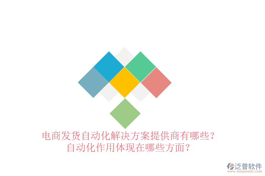 電商發(fā)貨自動(dòng)化解決方案提供商有哪些？自動(dòng)化作用體現(xiàn)在哪些方面？